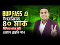 BUP FASS এ ইংরেজিতে ৪০ মার্ক নিশ্চিত পাবে যদি এভাবে প্রস্তুতি নাও।
