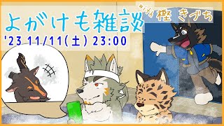 【よがけも #05】よがけも雑談with 樫きづち (温泉旅語り) Vtuber/御狗梳ガヴィア/雨意ツエト/七菱ルート/樫きづち]