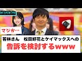若林さん　松田好花　ケイマックスへの告訴を検討するwwww[日向坂46]