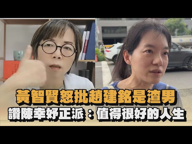 黃智賢怒批趙建銘是渣男　讚陳幸妤正派：值得很好的人生｜#全民話燒