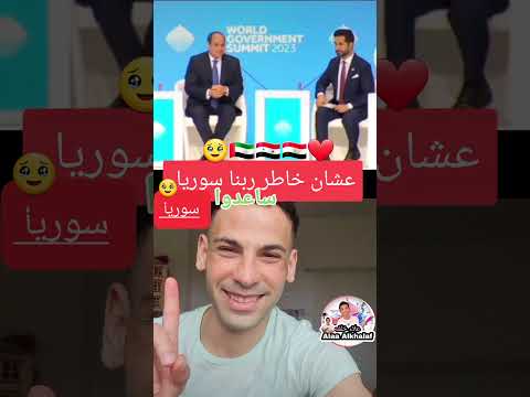 رئيس مصر يطلب طلب من حاكم الإمارات على شان خاطر ربنا ساعدوا سوريا سوريا مصر الامرات