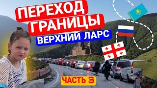 В ГРУЗИЮ, ЧЕРЕЗ ВЕРХНИЙ ЛАРС | ПРОБКА НА 12 ЧАСОВ! | КАК ЭТО БЫВАЕТ В АВГУСТЕ? | HAVAL H9 В ГРУЗИИ