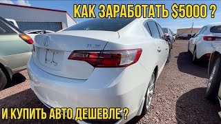 Как покупать авто из США на аукционе дешевле других? Почти 