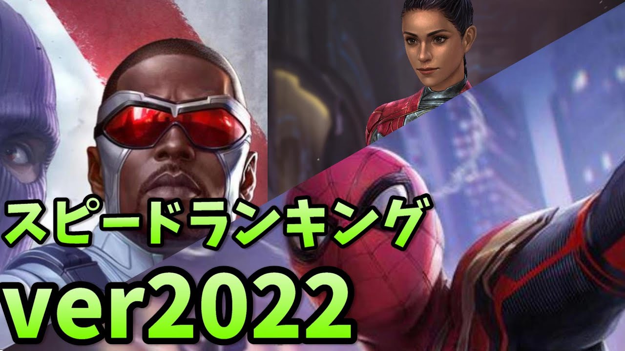 スピードキャラクター 22年対人攻略最強best3を選出 マーベルフューチャーファイト Youtube