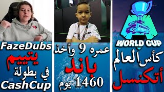 كأس العالم أتكنسل وطفل عمره 9 سنين اخذ باند 1460 يوم من فورت نايت FazeDubs يتيم في بطولة 