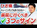 【ひざからのSOS】受診すべきタイミングを専門医が解説