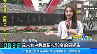 純女校又少一間! 北市達人女中8月「首招男生」│94看新聞