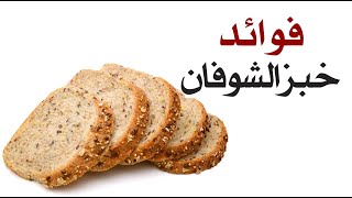 ما هي فوائد خبز الشوفان ؟