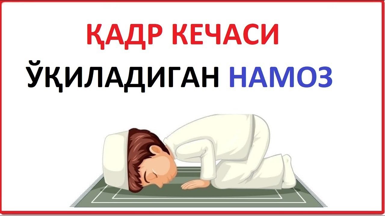 QADR KECHASI NAMOZI TARTIBI 2025 ҚAДР КЕЧAСИ НAМОЗИ ТAРТИБИ 2025 КАЧОН 2025 QADR KECHASI QACHON 2025