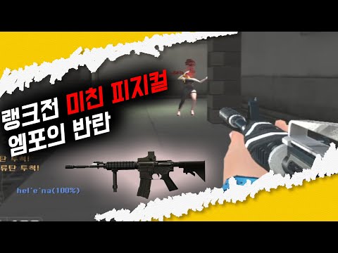엠포도 사기총 계열 아닌가요? 랭크전 랭커 구간 학살! [서든어택 랭크전]