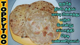 இது தெரிஞ்சா ஐந்தே நிமிடத்தில் பஞ்சு போன்ற சப்பாத்தி ரெடி|Secret of Soft Chappathi|Toppytoo|Tamil