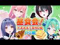 【昼活】パン持ち寄っていっしょに食べよ🎵🥐【 #あおぎり高校D組 】