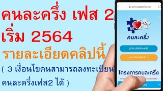 คนละครึ่ง เฟส 2 ล่าสุด เริ่ม 2564 รายละเอียดคลิปนี้! ( 3 เงื่อนไขคนสามารถลงคนละครึ่งเฟส2 ได้ ) | 65