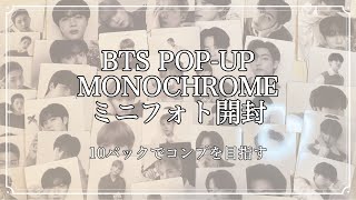 【BTS 開封】BTS POP-UP：MONOCHROME ミニフォト 開封動画