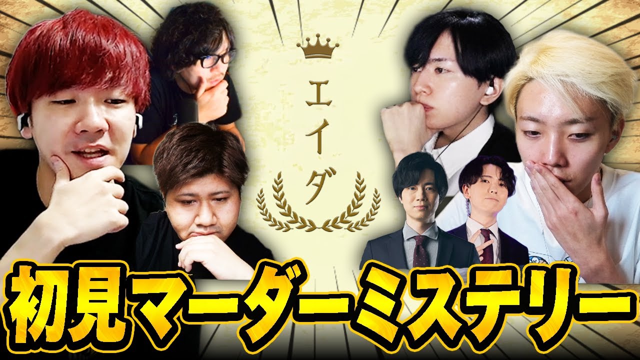 異色メンツで初見マーダーミステリー「エイダ」　【Biju Laz GON らっしゃー なるお yukishiro 河野海樹】