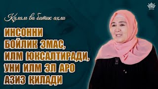 Инсонни бойлик эмас, илм юксалтиради, уни илм эл аро азиз қилади