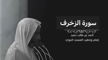 سورة الزخرف للشيخ أحمد بن طالب بن حميد