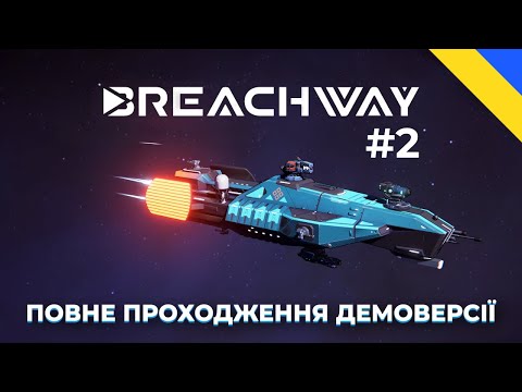 Видео: Breachway Demo - проходження гри, частина 2 | Огляд з Gameplay