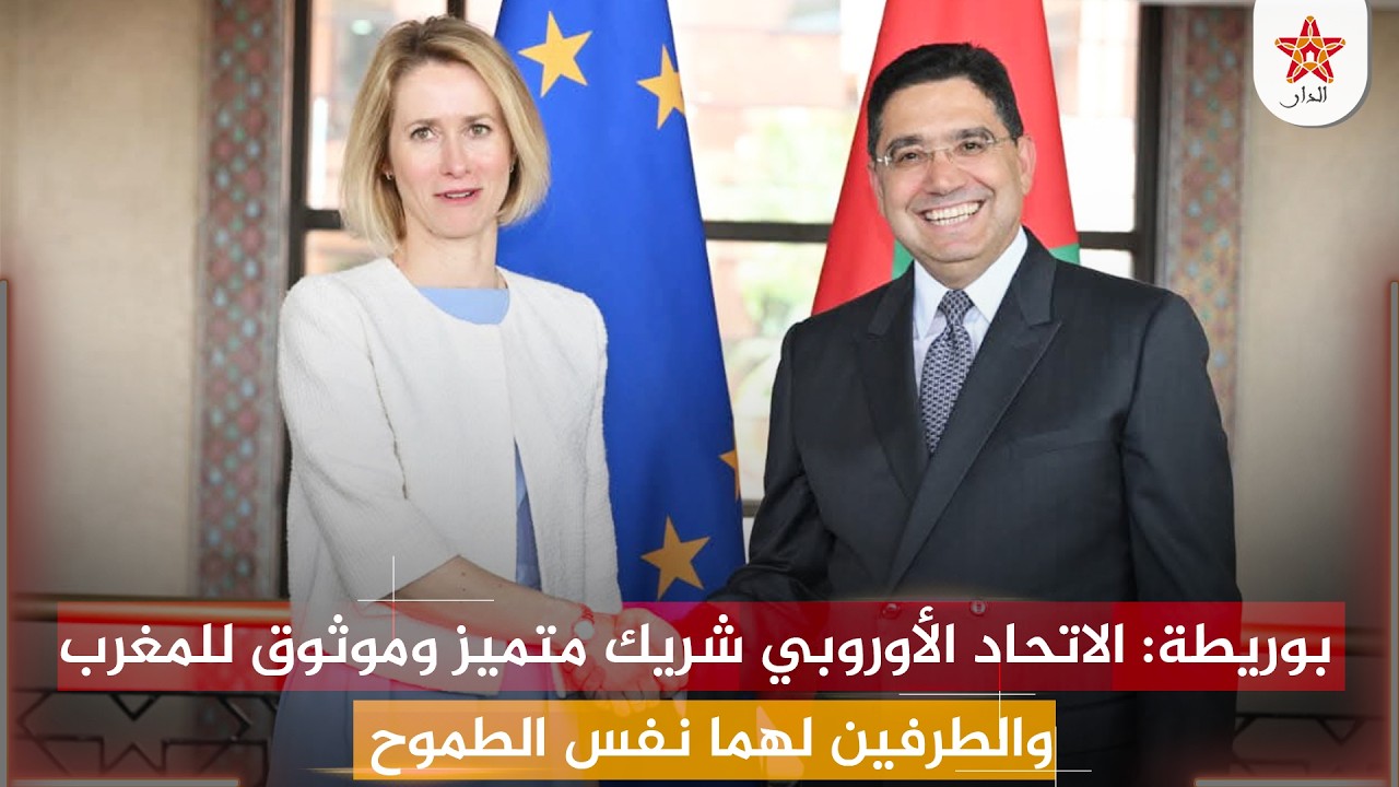 بوريطة: الاتحاد الأوروبي شريك متميز وموثوق للمغرب والطرفين لهما نفس الطموح