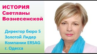 История Светланы Вознесенской, Золотой Лидер, Директор Бюро 5 Ersag