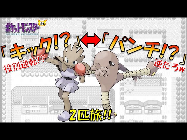エビワラーとサワムラー、役割逆で旅したら地獄だった【ゲーム実況