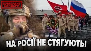 Росіяни Не Стягують Втрат! | Бумеранг Бандери