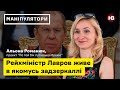 Рейхміністр Лавров живе в задзеркаллі – Альона Романюк, проект “По той бік путінської брехні”