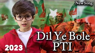 PTI New Song Released 2023|| PTI Officiall Song Dil Ye Boly PTI || Ye Song Ni Suna to Kuch ni Suna