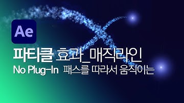 After Effects #22 [파티클 효과(Particle Effect)_매직라인] 패스를 따라서 움직이는 No Plug-In
