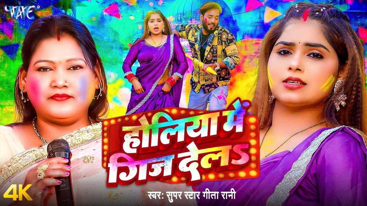होलिया में गिज देला Super Star Geeta Rani