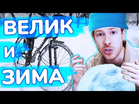 НА ВЕЛОСИПЕДЕ ЗИМОЙ. ❄️ Как подготовить велосипед и себя. Личный опыт. 🚲