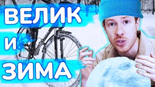 НА ВЕЛОСИПЕДЕ ЗИМОЙ. ❄️ Как подготовить велосипед и себя. Личный опыт. 🚲