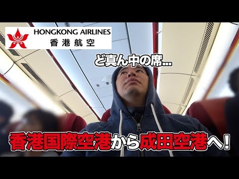 香港航空（香港国際空港⇒成田）に乗ったレビュー。真ん中席…