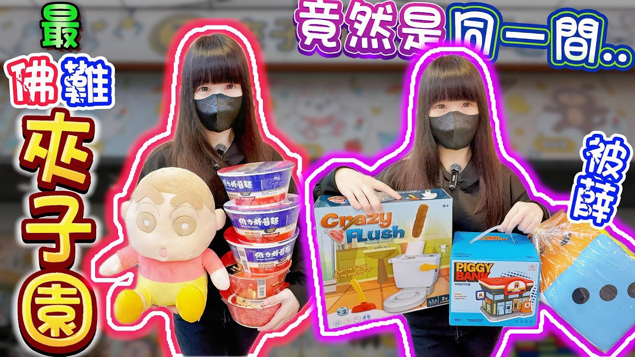 【你留言我就去】1630元只打19樣...！夾子園八德城堡店！【小隻女蛋蛋】