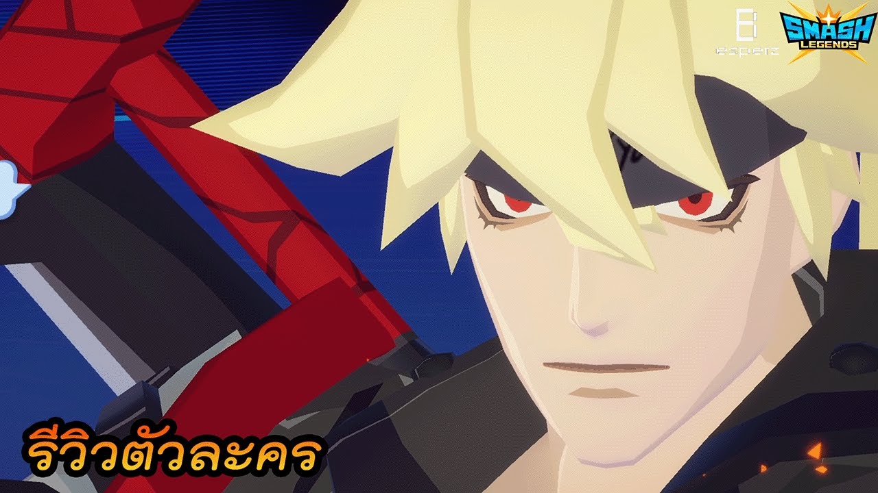 โซล คนเศร้า - SMASH LEGENDS