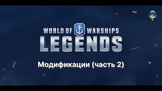 Модификации корабля в World of Warships: Legends (часть 2)