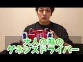 大人のためのゲネシスドライバー開封してみた
