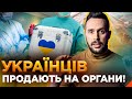 Чорна трансплантологія в Україні та інші ЛЯКАЛКИ від РОСІЯН | Обережно! Фейк