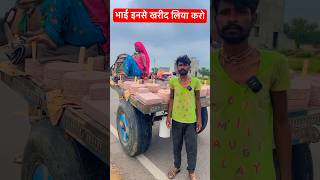 भाई इनसे खरीद लिया करो 😭😭 #inspiration #viral #trending #shorts #india