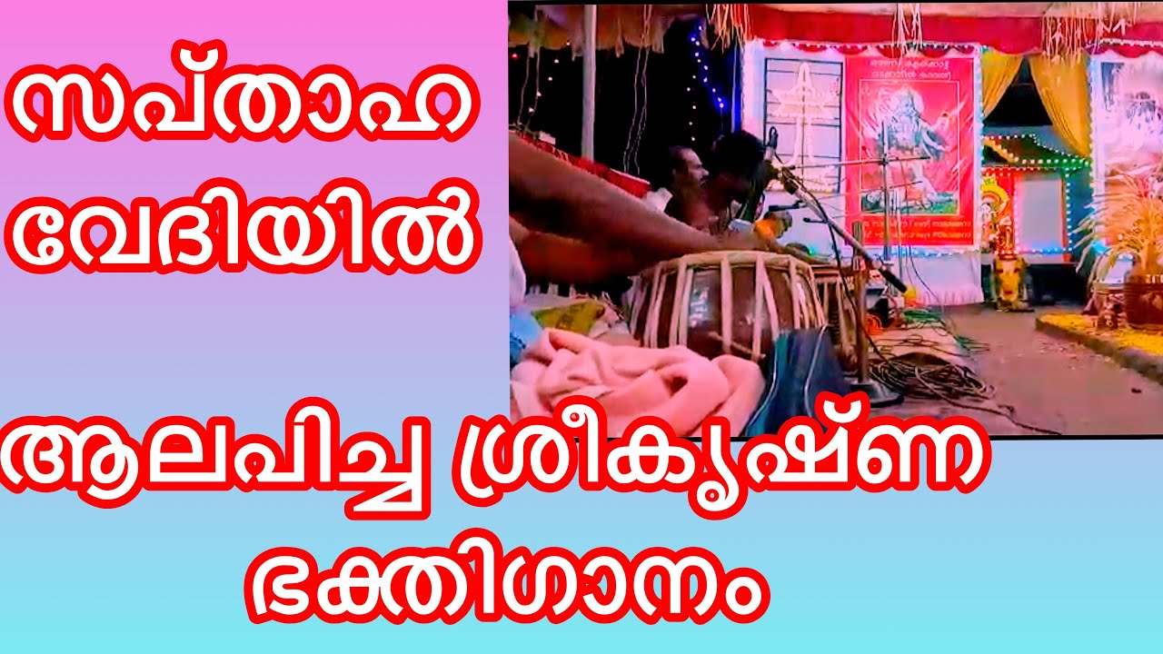 Bhagavatha Sapthaham Bhajan Ayaparampu Jayachandran and Party