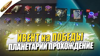 Ивент «Планетарий» - Победа любой ценой ● Tanks Blitz / Блиц стрим - танкс блиц