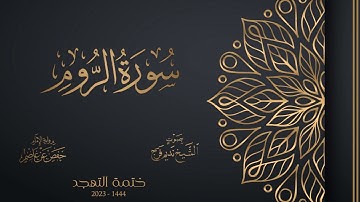 030 سورة الروم - الشيخ نديم فرج - تهجد 1444هـ