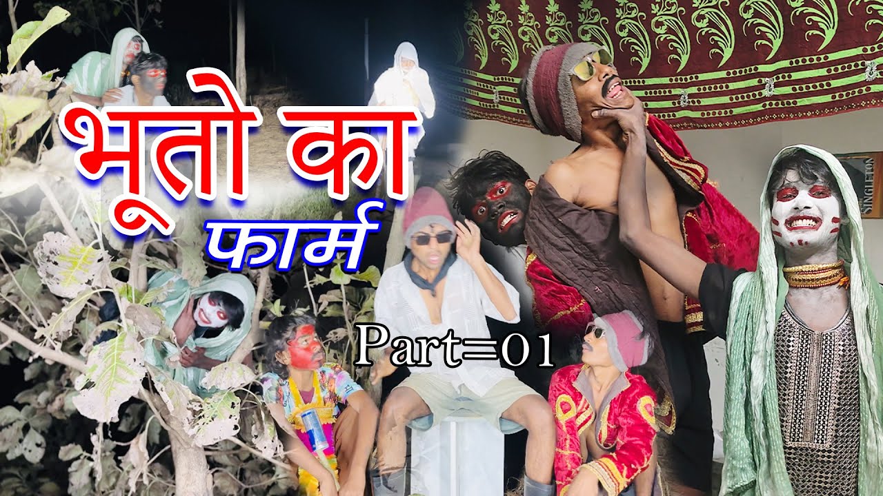 Part=01 भूतो का फार्म | bhuto ka faarm |sandeep comedy full video |