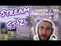 СТРИМ КС2!!!  #cs2 #кс2 #stream #faceit #премьер
