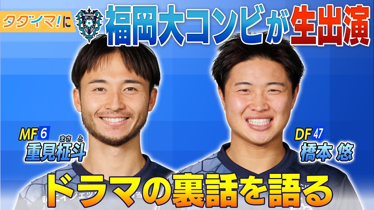 【アビスパ福岡】重見柾斗選手・橋本悠選手　タダイマ！生出演　福岡大コンビの息の合ったプレーも