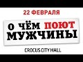 О чем поют мужчины ТРЕЙЛЕР