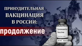 Принудительная вакцинация. Роспотребнадзор не хочет отвечать! Продолжение