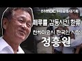남미에 한국인 시장이 있다구요??👀 남미 역사 최초!  페루 찬차마오시의 한국인 시장 정흥원 | MBC9사대기획 | 미지의 한류 | 마리오정 | 빈민의 아버지