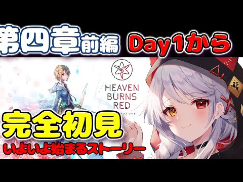 【ヘブバン】#１６ 第四章Day1からスタート！！完全初見のヘブンバーンズレッド 【VTuber/みんも】