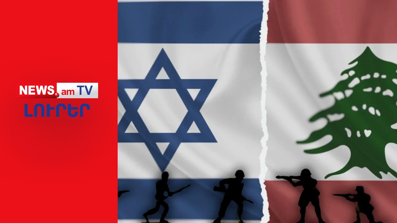 Իսրայելը մտավ Լիբանան, Իրանը հարվածեց Իրաքի քրդերին I ԼՈՒՐԵՐ I 12:00
